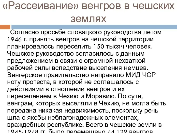 «Рассеивание» венгров в чешских землях Согласно просьбе словацкого руководства летом