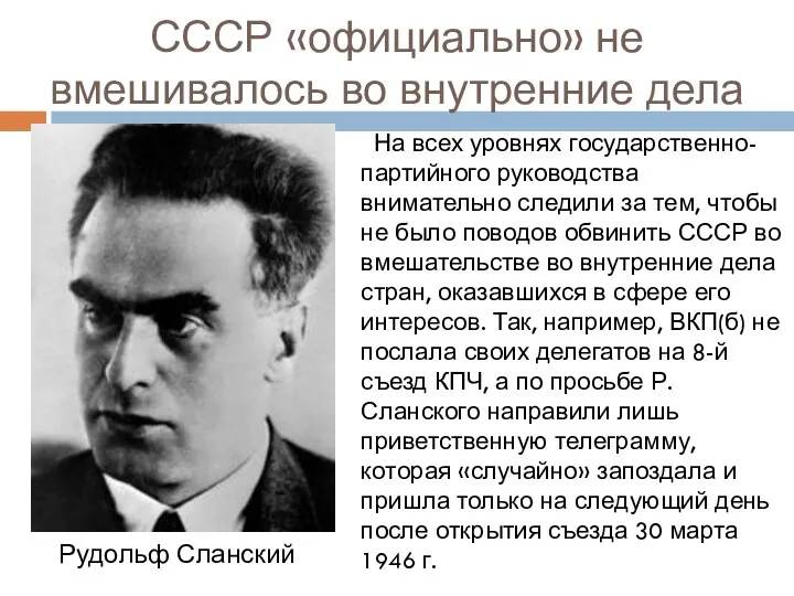 СССР «официально» не вмешивалось во внутренние дела На всех уровнях