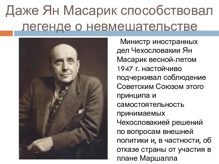 Даже Ян Масарик способствовал легенде о невмешательстве Министр иностранных дел