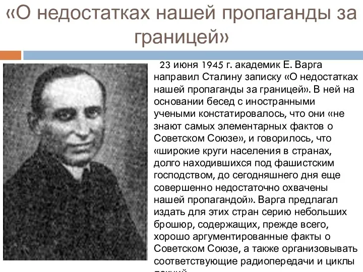 «О недостатках нашей пропаганды за границей» 23 июня 1945 г.