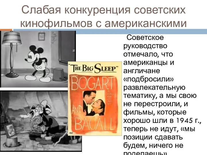 Слабая конкуренция советских кинофильмов с американскими Советское руководство отмечало, что