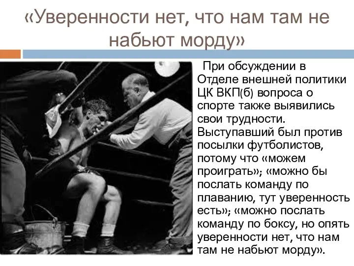 «Уверенности нет, что нам там не набьют морду» При обсуждении