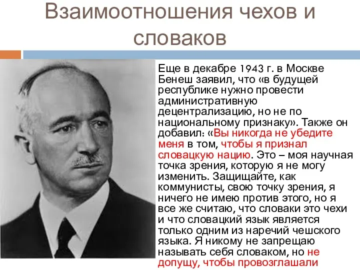 Взаимоотношения чехов и словаков Еще в декабре 1943 г. в