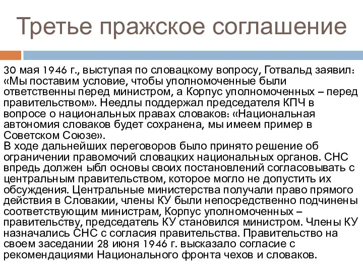 Третье пражское соглашение 30 мая 1946 г., выступая по словацкому