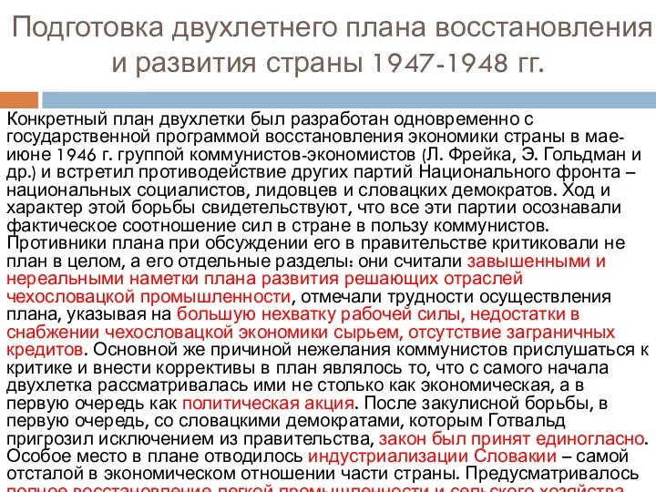 Подготовка двухлетнего плана восстановления и развития страны 1947-1948 гг. Конкретный