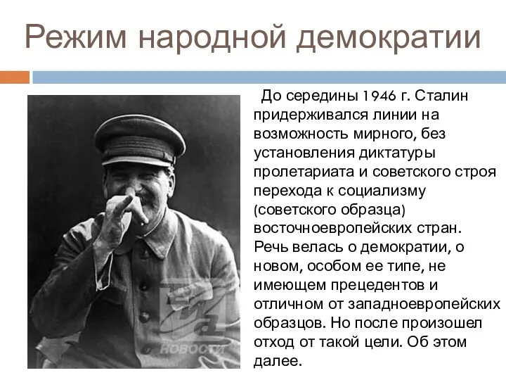 Режим народной демократии До середины 1946 г. Сталин придерживался линии