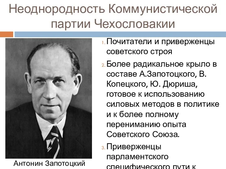 Неоднородность Коммунистической партии Чехословакии Почитатели и приверженцы советского строя Более