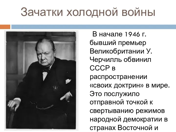 Зачатки холодной войны В начале 1946 г. бывший премьер Великобритании