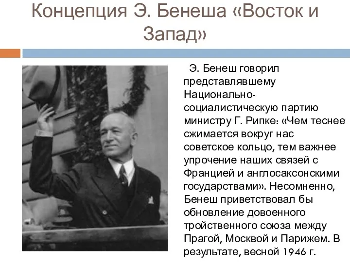 Концепция Э. Бенеша «Восток и Запад» Э. Бенеш говорил представлявшему