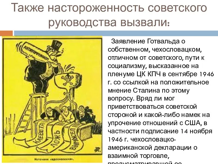 Также настороженность советского руководства вызвали: Заявление Готвальда о собственном, чехословацком,