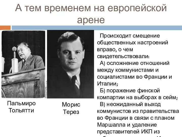 А тем временем на европейской арене Происходит смещение общественных настроений