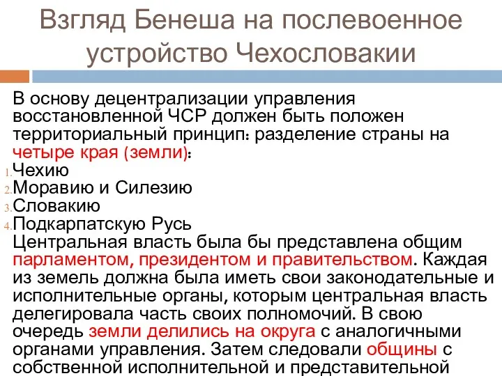 Взгляд Бенеша на послевоенное устройство Чехословакии В основу децентрализации управления