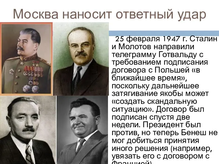 Москва наносит ответный удар 25 февраля 1947 г. Сталин и