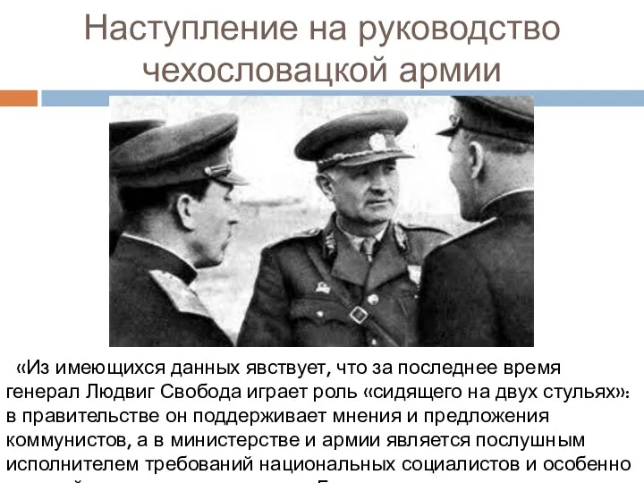 Наступление на руководство чехословацкой армии «Из имеющихся данных явствует, что