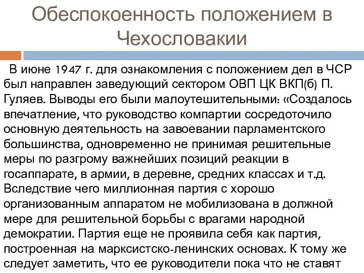 Обеспокоенность положением в Чехословакии В июне 1947 г. для ознакомления