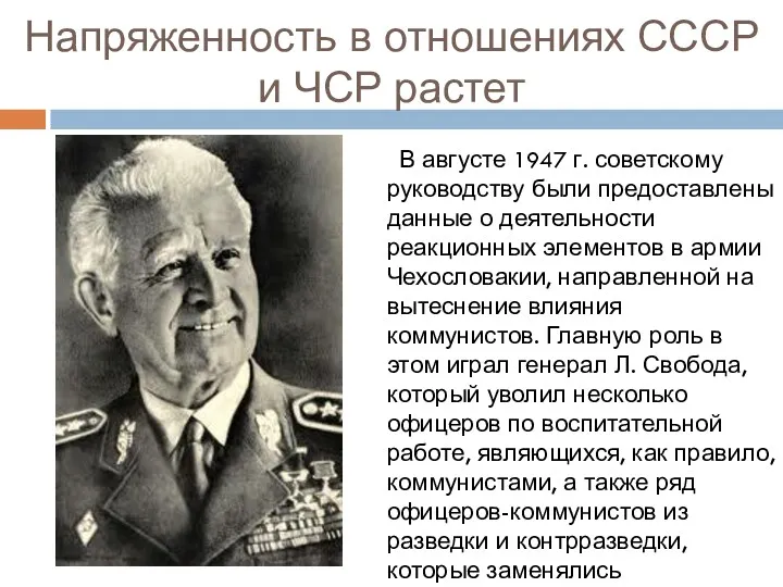 Напряженность в отношениях СССР и ЧСР растет В августе 1947