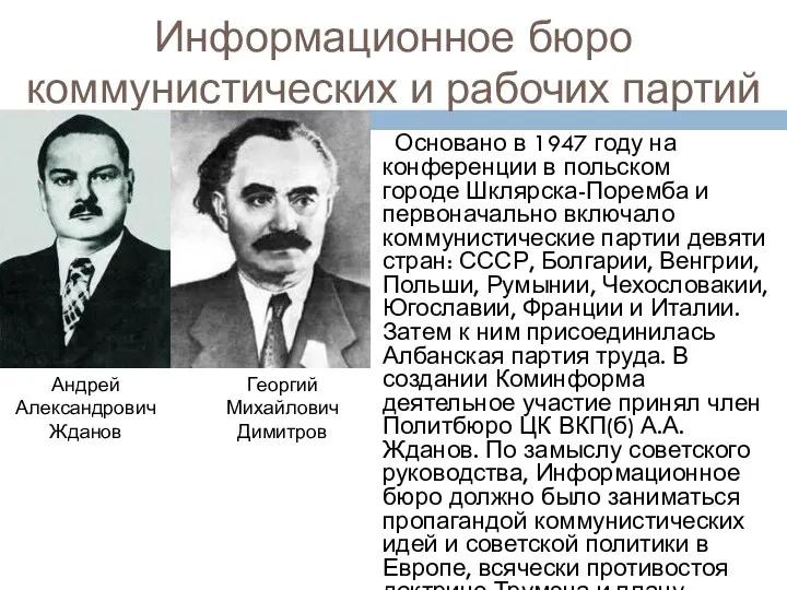 Информационное бюро коммунистических и рабочих партий Основано в 1947 году
