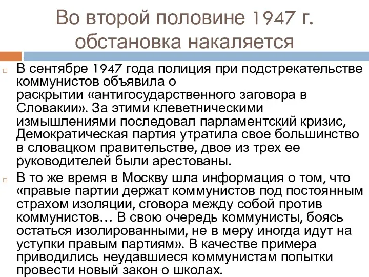 Во второй половине 1947 г. обстановка накаляется В сентябре 1947