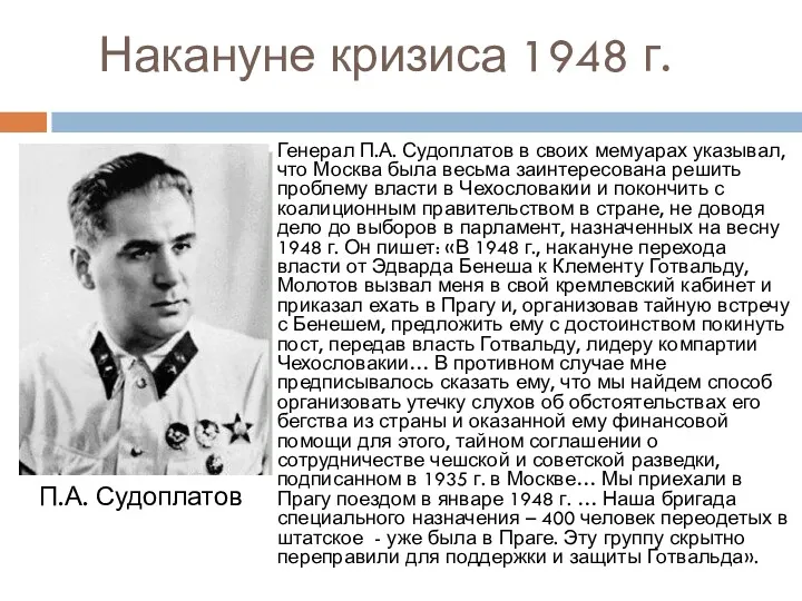 Накануне кризиса 1948 г. Генерал П.А. Судоплатов в своих мемуарах