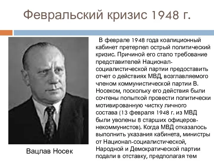 Февральский кризис 1948 г. В феврале 1948 года коалиционный кабинет