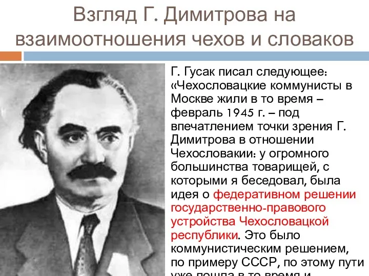 Взгляд Г. Димитрова на взаимоотношения чехов и словаков Г. Гусак