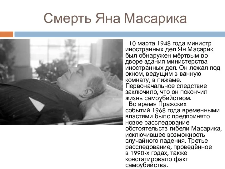 Смерть Яна Масарика 10 марта 1948 года министр иностранных дел