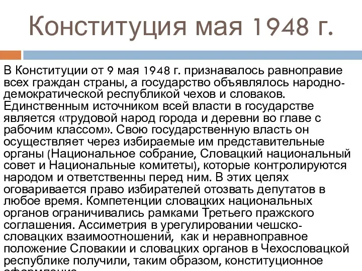 Конституция мая 1948 г. В Конституции от 9 мая 1948