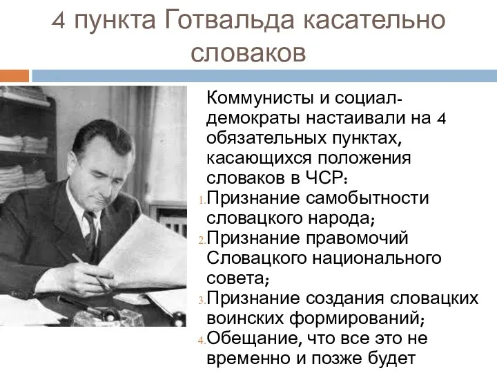 4 пункта Готвальда касательно словаков Коммунисты и социал-демократы настаивали на