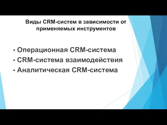 Операционная CRM-система CRM-система взаимодействия Аналитическая CRM-система Виды CRM-систем в зависимости от применяемых инструментов