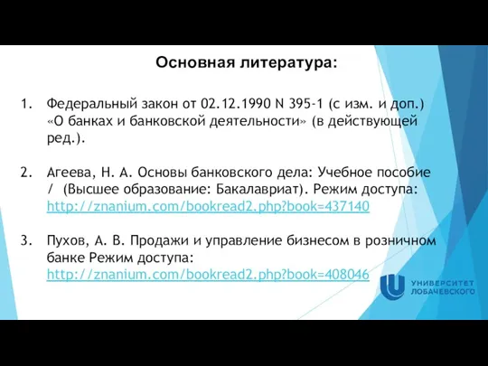 Основная литература: Федеральный закон от 02.12.1990 N 395-1 (с изм.