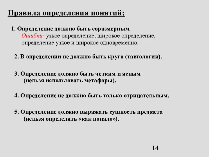 Правила определения понятий: 1. Определение должно быть соразмерным. Ошибки: узкое определение, широкое определение,