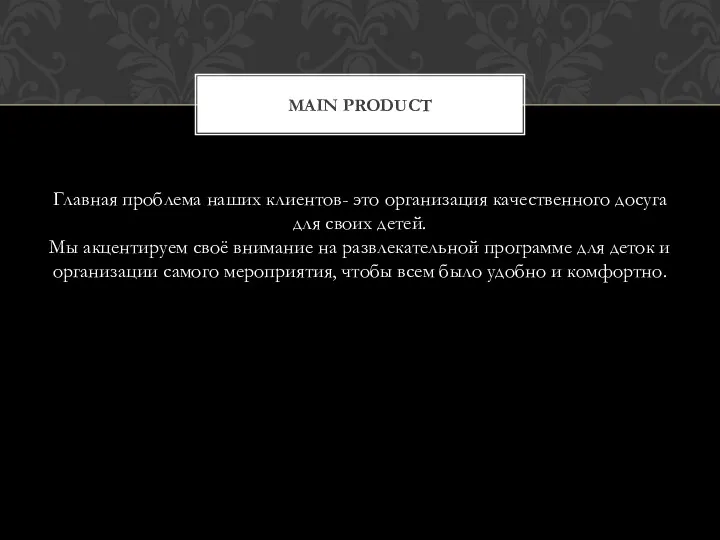 Главная проблема наших клиентов- это организация качественного досуга для своих