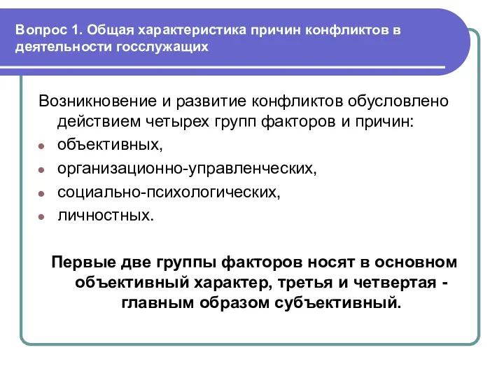 Вопрос 1. Общая характеристика причин конфликтов в деятельности госслужащих Возникновение