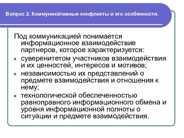 Вопрос 2. Коммуникативные конфликты и его особенности. Под коммуникацией понимается