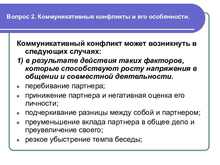 Вопрос 2. Коммуникативные конфликты и его особенности. Коммуникативный конфликт может