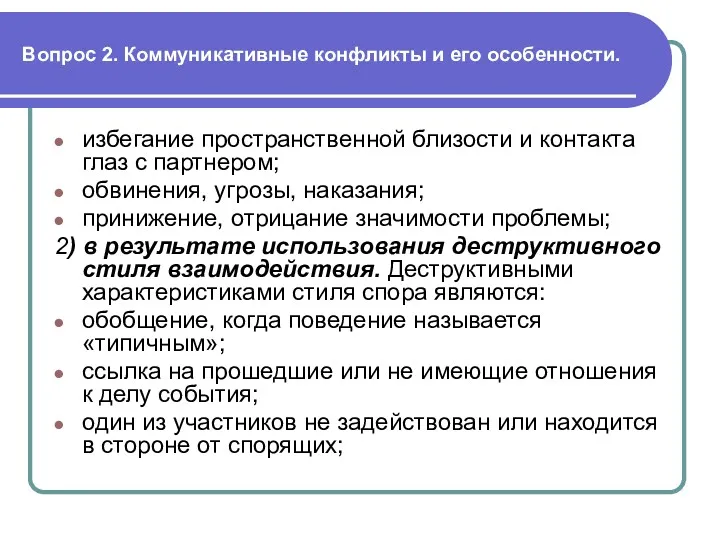 Вопрос 2. Коммуникативные конфликты и его особенности. избегание пространственной близости