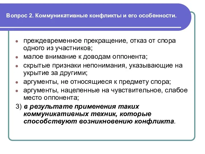 Вопрос 2. Коммуникативные конфликты и его особенности. преждевременное прекращение, отказ