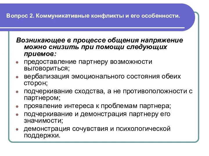 Вопрос 2. Коммуникативные конфликты и его особенности. Возникающее в процессе