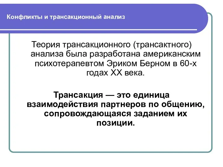 Конфликты и трансакционный анализ Теория трансакционного (трансактного) анализа была разработана