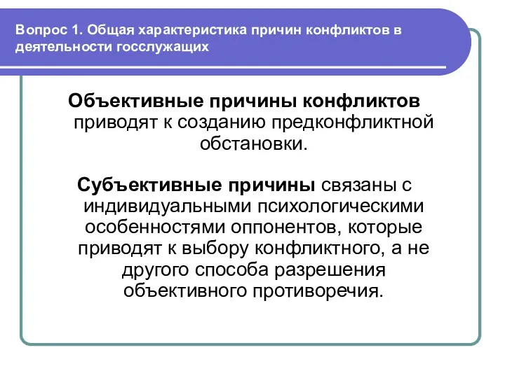 Вопрос 1. Общая характеристика причин конфликтов в деятельности госслужащих Объективные