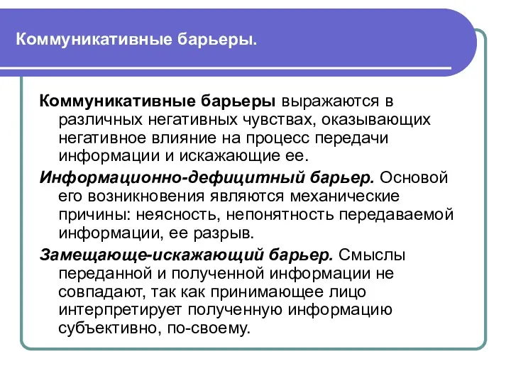 Коммуникативные барьеры. Коммуникативные барьеры выражаются в различных негативных чувствах, оказывающих