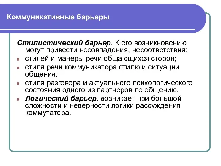 Коммуникативные барьеры Стилистический барьер. К его возникновению могут привести несовпадения,