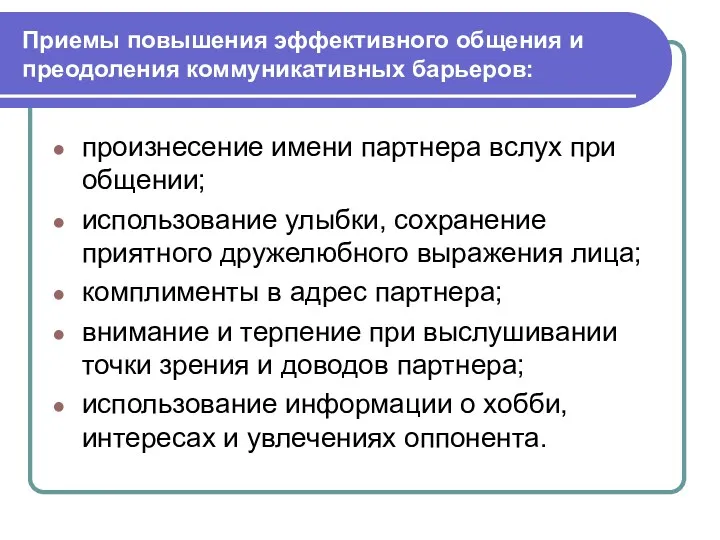 Приемы повышения эффективного общения и преодоления коммуникативных барьеров: произнесение имени