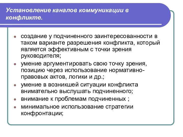 Установление каналов коммуникации в конфликте. создание у подчиненного заинтересованности в