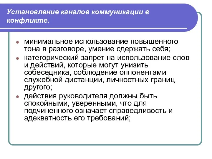 Установление каналов коммуникации в конфликте. минимальное использование повышенного тона в