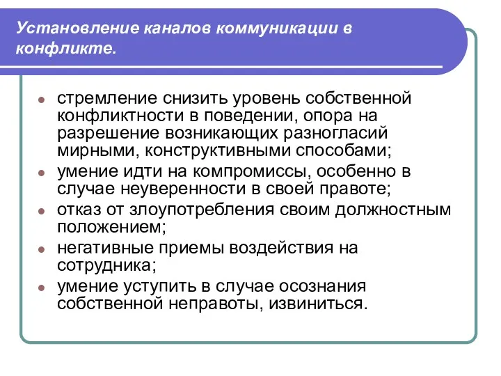 Установление каналов коммуникации в конфликте. стремление снизить уровень собственной конфликтности