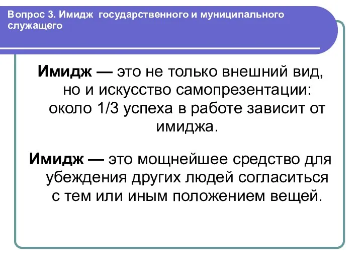 Вопрос 3. Имидж государственного и муниципального служащего Имидж — это