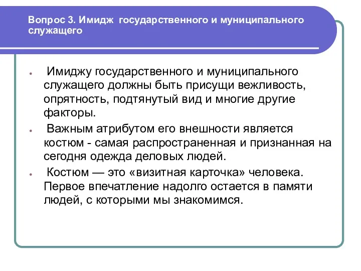 Вопрос 3. Имидж государственного и муниципального служащего Имиджу государственного и