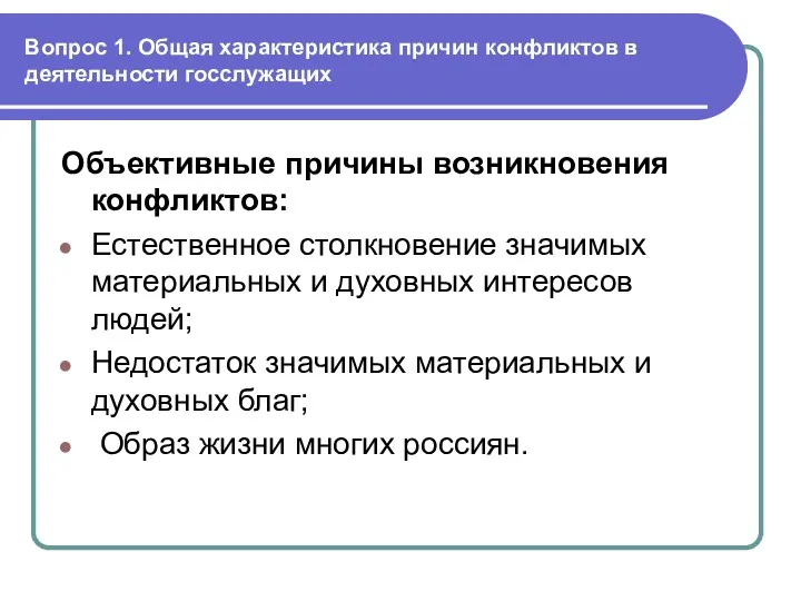 Вопрос 1. Общая характеристика причин конфликтов в деятельности госслужащих Объективные