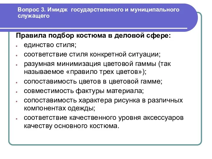 Вопрос 3. Имидж государственного и муниципального служащего Правила подбор костюма